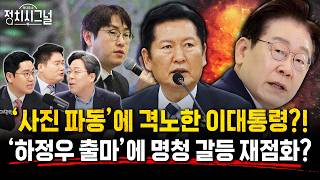 [김종욱 이민찬 강찬호] 강찬호 최근 사진 파동 때 이대통령 고함지를 정도로 진노…'하정우 출마설'에도 친명들 불쾌 | 4월 13일 (월) 정치시그널