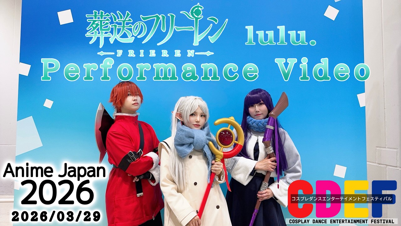 【AnimeJapan2026 / CDEFステージ】葬送のフリーレンOP3「lulu.」振り付けて踊ってみた
