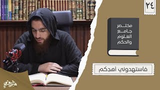 ٣٢- فاستهدوني أهدِكم - مختصر جامع العلوم والحكم - الحديث الرابع والعشرون (١) - شريف علي image