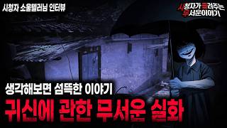 Download lagu 【무서운이야기 실화】 귀신과 관련 된 섬뜩하고 기묘한 실화 원래부터 귀신을 봤던 것이 아닐까 ㅣ소울텔러님 사연ㅣ돌비공포라디오ㅣ괴담ㅣ미스테리 인터뷰ㅣ시청자 사연ㅣ공포툰ㅣ오싹툰ㅣ공포썰 mp3 Download lagu 【무서운이야기 실화】 귀신과 관련 된 섬뜩하고 기묘한 실화 원래부터 귀신을 봤던 것이 아닐까 ㅣ소울텔러님 사연ㅣ돌비공포라디오ㅣ괴담ㅣ미스테리 인터뷰ㅣ시청자 사연ㅣ공포툰ㅣ오싹툰ㅣ공포썰 mp3