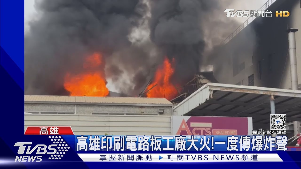 高雄印刷電路板工廠大火! 一度傳爆炸聲