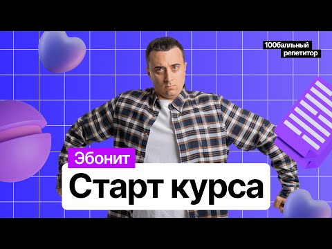СТАРТ КУРСА «Эбонит» 2023 | Саня Эбонит | 100балльный репетитор