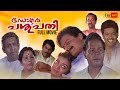 Dr Pasupathy Malayalam Full Movie Innocent Nedumudi Venu Jagathy Malayalam Comedy Movie