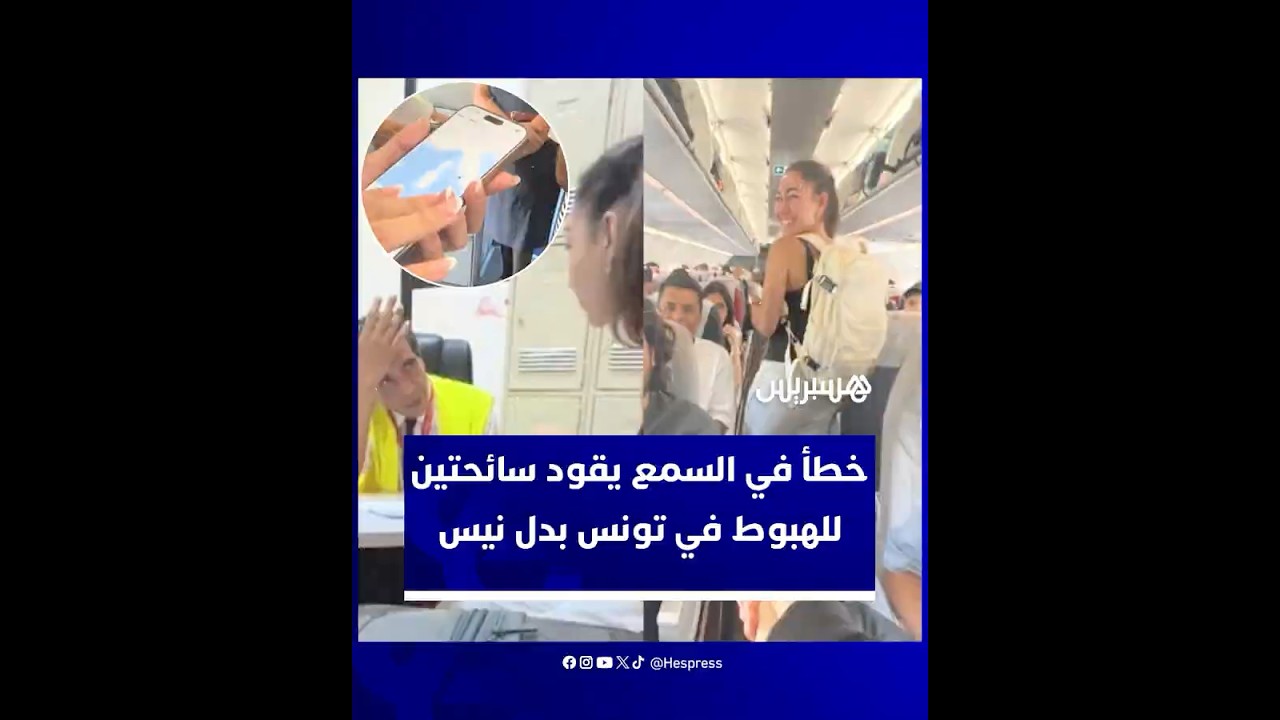 خطأ سمعي في حجز التذاكر يقود سائحتين أمريكيتين إلى تونس بدل مدينة نيس الفرنسية thumbnail