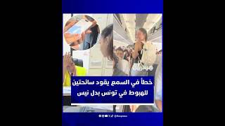 خطأ سمعي في حجز التذاكر يقود سائحتين أمريكيتين إلى تونس بدل مدينة نيس الفرنسية thumbnail