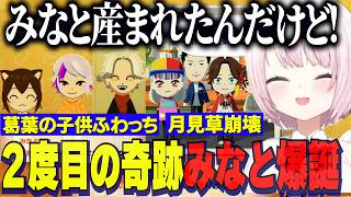 【トモコレ】くずたま奇跡の子供みなと爆誕/月見草を石神に壊されるしぃしぃ/舞元に翻弄されるとこちゃん【にじさんじ切り抜き/椎名唯華/葛葉/不破湊/卯月コウ/イブラヒム/石神のぞみ】