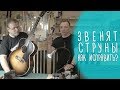 Звенят струны - как исправить?