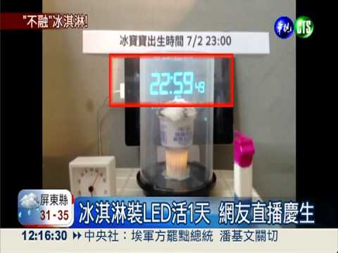 冰淇淋"長明燈" 24小時才融化