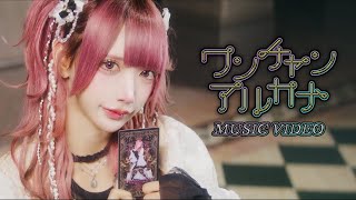 ワンチャンアルカナ