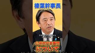 【榛葉幹事長】今、日本は大きく変わろうとしている#政治 #国民民主党 #高市早苗 #榛葉幹事長