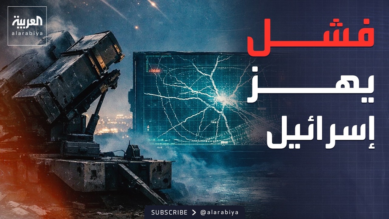 فيديو | فشل الدفاعات الجوية يهز إسرائيل.. وأضرار في قاعدة أميركية بالعراق