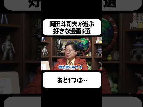 岡田斗司夫が選ぶ好きな漫画3選&hellip;あと1つは●●です【岡田斗司夫 切り抜き サイコパスおじさん】#shorts