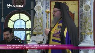 Η ΑΚΟΛΟΥΘΙΑ ΤΟΥ ΕΠΙΤΑΦΙΟΥ 22 04 2022