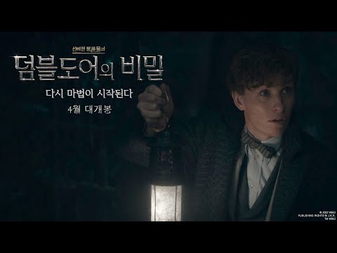 [신비한 동물들과 덤블도어의 비밀] 다시 마법이 시작된다!