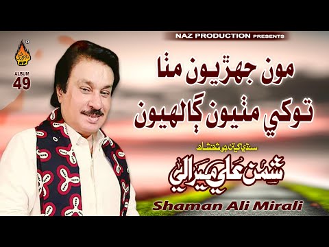 Mun Jehriyun Mitha Tokhe Mithyun  | Shaman Ali Mirali | Album 49 | Full Hd Video | Naz Production