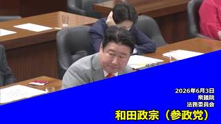 【字幕付き】20260603 衆議院 法務委員会 08 和田政宗 参政党