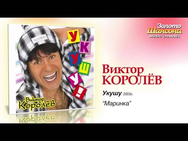 Виктор Королёв - Маринка (Remix Stems)