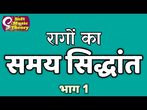 Time theory of Raagas || Singing time (Gayan Samay) |Part 1| Singing time of Raagas | || Time the...