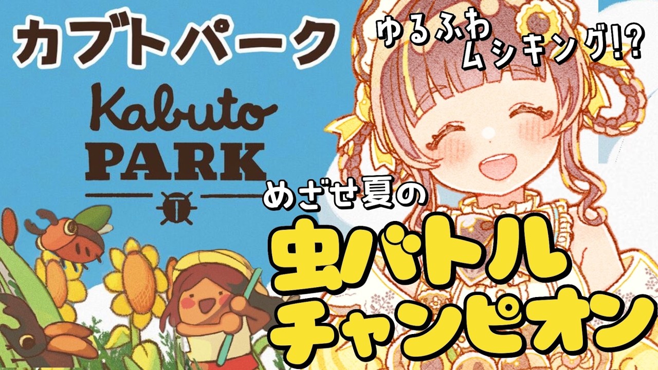 【カブトパーク】目指せ真夏の虫バトルチャンピオン！ゆるふわ虫取りゲームだとおもったら最高に激アツ対戦ゲームだった【Kabuto Park】【小麦ぱり】