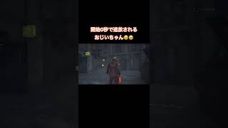 【DBD】チート？？？バグ？？？何もしてないのに追放で1吊りされたwww #deadbydaylight #dbd #デドバ #デッドバイデイライト #配信切り抜き #ホラーゲーム
