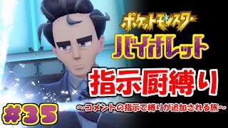 コメントの指示で縛りが増えるポケモン#35【ポケモンSV】