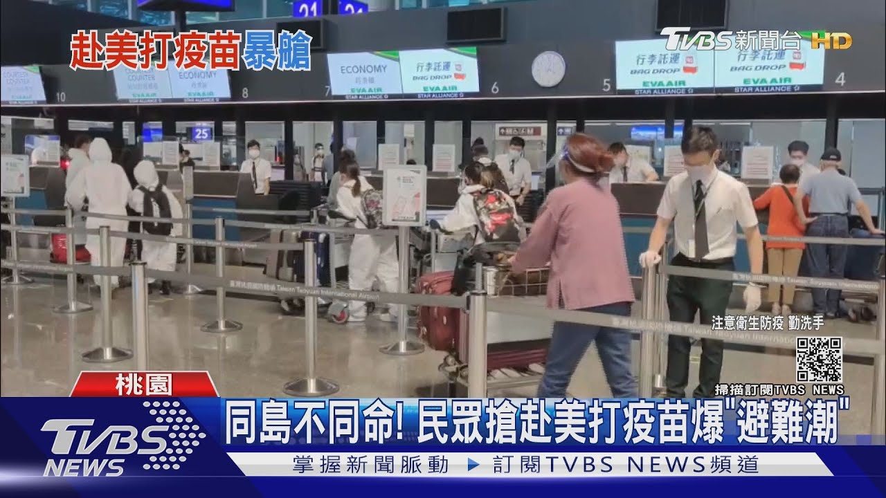 同島不同命！　民眾搶赴美打疫苗爆「避難潮」