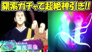 【ファンパレ】新ガチャの羂索ガチャで超絶神引き！！【呪術廻戦ファントムパレード】
