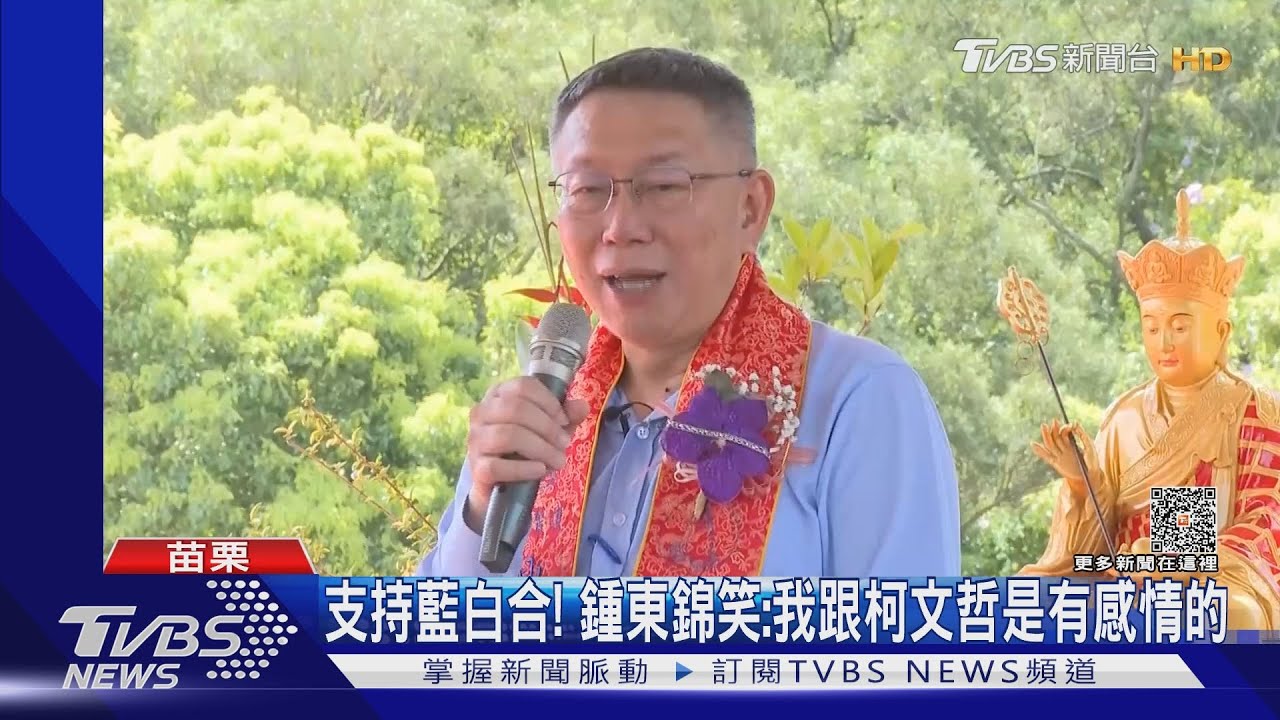 支持藍白合！　鍾東錦笑：我跟柯文哲是有感情的