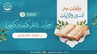 إن يعلم الله في قلوبكم خيرا ٣ image