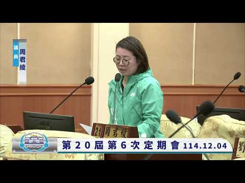 1141204彰化縣議會第20屆第6次定期會