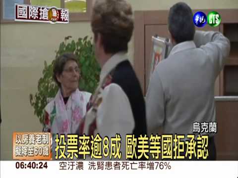 克里米亞公投 95.5%支持入俄