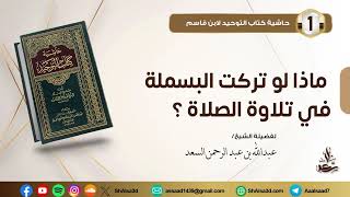 ماذا لو تركت البسملة في تلاوة الصلاة image