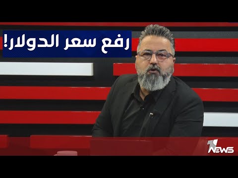 شاهد بالفيديو.. انجاز حكومة الإطار التنسيقي هو رفع سعر الدولار | بمختلف الاراء مع قحطان عدنان