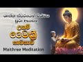 මෙම මෛත්‍රී භාවනාවට සාවධානය සවන් දෙන�