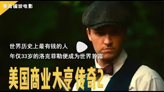 世界历史上最有钱的人,年仅33岁的洛克菲勒便成为世界首富