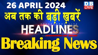 26 April 2024 | latest news, headline in hindi,Top10 News | Rahul Bharat Jodo Yatra | #dblive