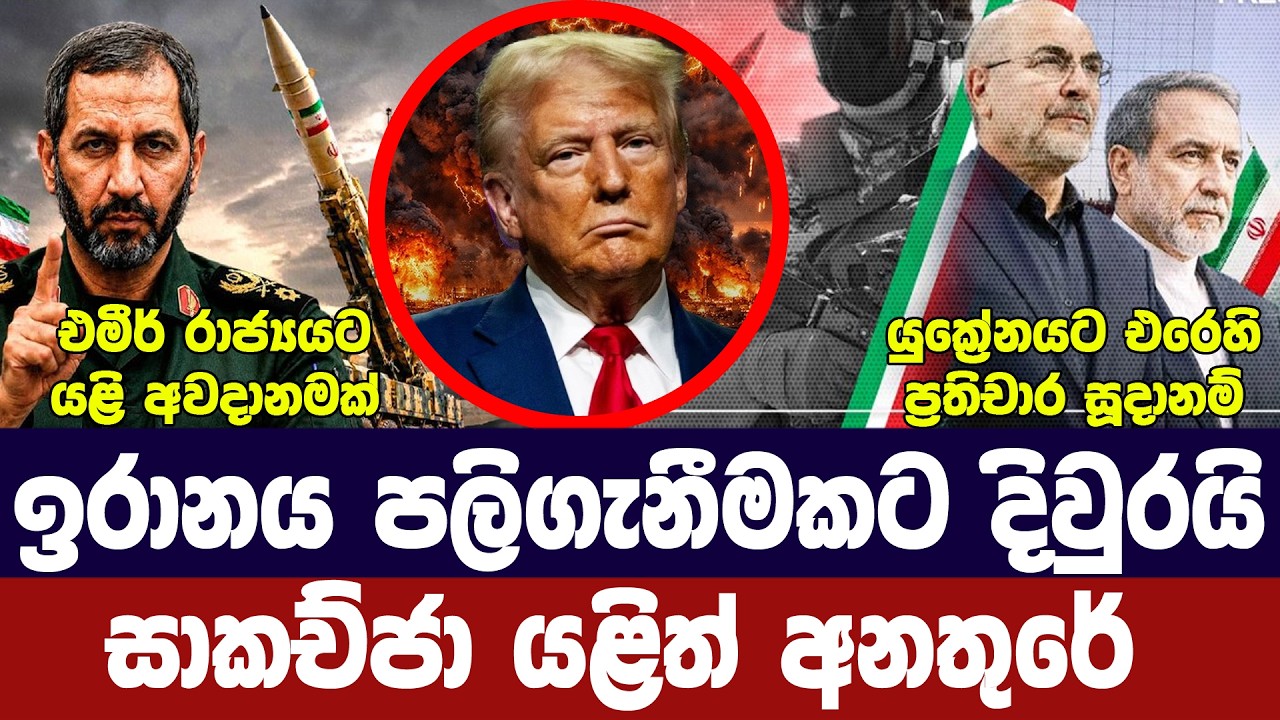 ඉරානය ප්‍රතිචාර සූදානමක/සාකච්ජාවලටත් අවදානමක්/තෙල්