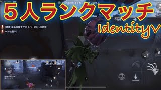 【５人ランクマッチ】IdentityVで５人チームバトル！勝利なるか！？