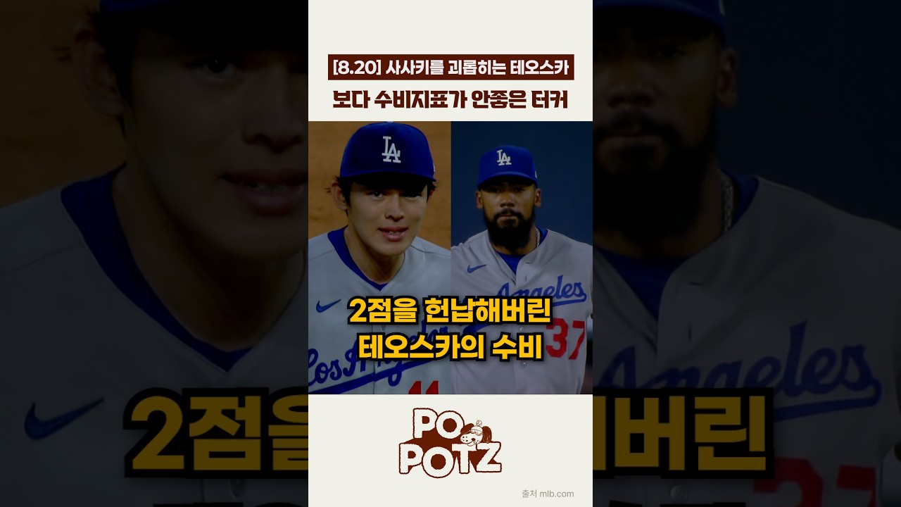 [08.20] 사사키를 괴롭히는 테오스카의 어이없는 실책