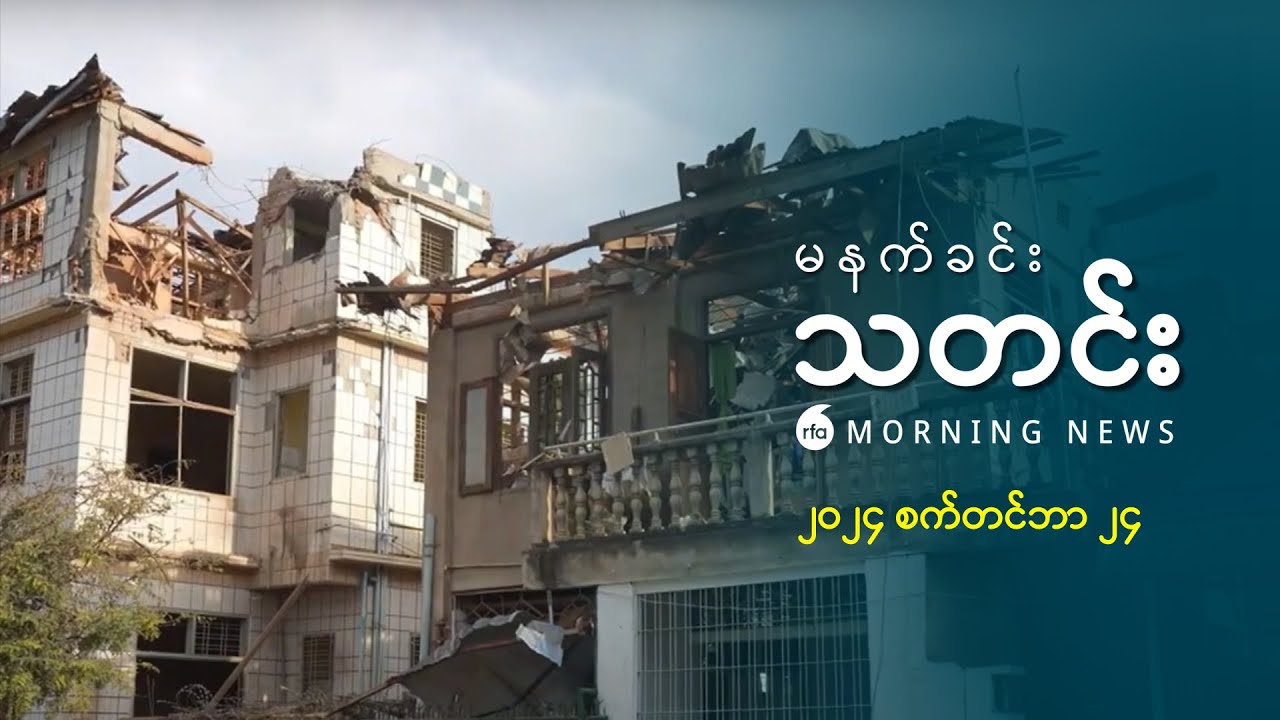 မနက်ခင်းသတင်း (၂ဝ၂၄  စက်တင်ဘာ ၂၄  ရက်)