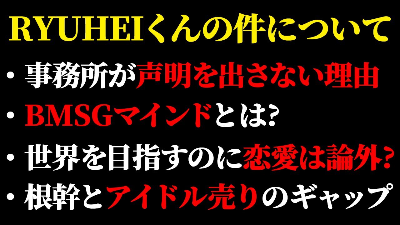 リュウヘイくんの件でBMSGが声明を出さないのはBMSGマインドによるもの？ただ一方で売り方にはギャップがある？【BE:FIRST/SKY-HI】