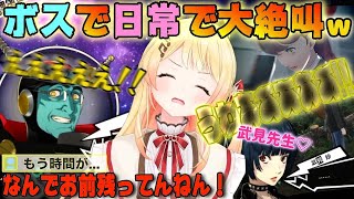 【ペルソナ5】初狩りのオクムラに苦戦 怪盗と日常 ベクトルの違う絶叫を放つ奏ちゃんw【音乃瀬奏/ホロライブ/切り抜き】