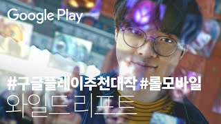 와일드 리프트 - 롤 모바일, 전설의 출현! | 2020 구글플레이 추천대작 | Play on Google Play
