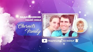 Приветствуем Вас на канале Chernets Family