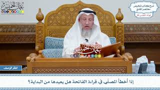 2617 - إذا أخطأ المصلّي في قراءة الفاتحة هل يعيدها من البداية؟ - عثمان الخميس