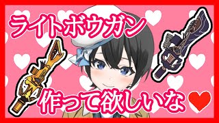 【MHWIB】ライトボウガン作って♡【Vtuber】