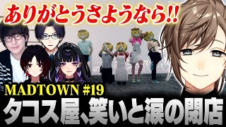 【#MADTOWN】19日目まとめ | 笑いと涙、そして結婚！？ 感動の最終回を迎えるタコス屋【にじさんじ/叶/切り抜き】
