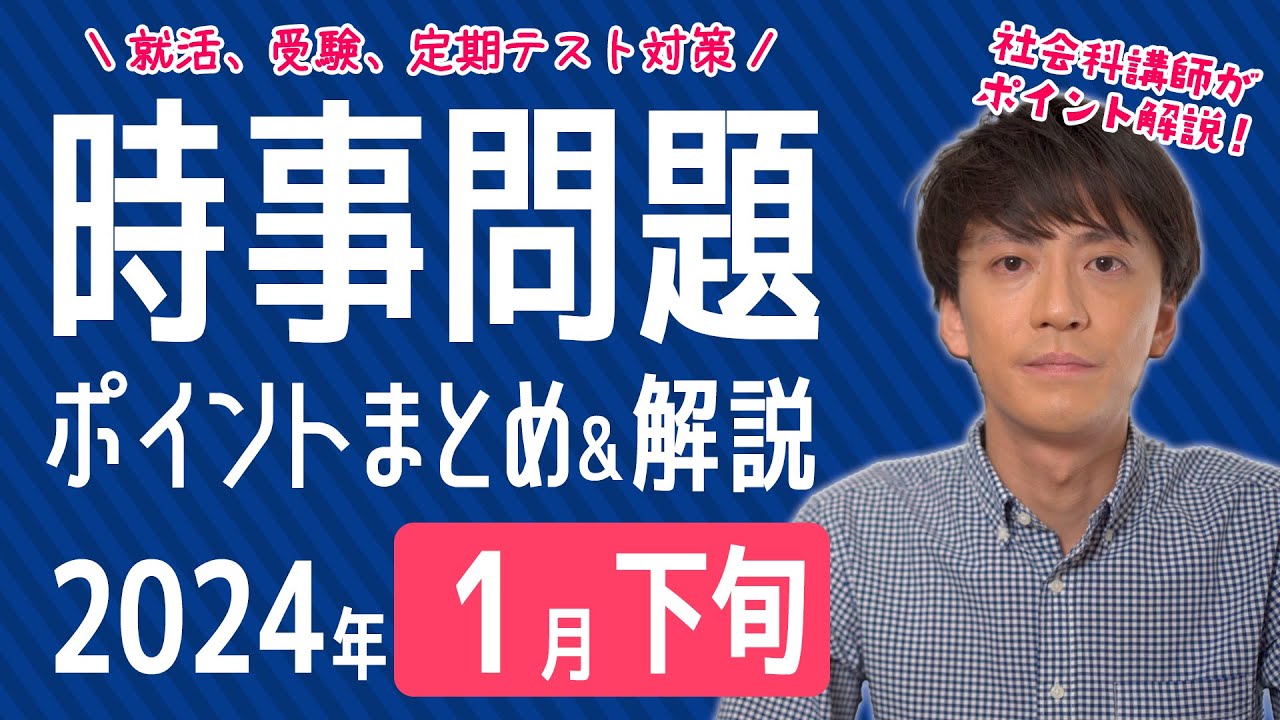 【2024年1月下旬】半月の時事問題をまとめ＆解説！【中学生・高校生から就活・社会人まで】
