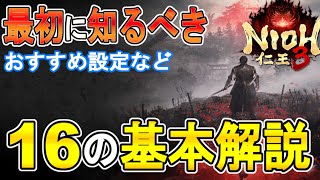 【仁王3攻略】　初心者向け　最初に知るべき基本の紹介