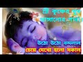 Utho Utho Nandalal Cheye Dekho Holo Sakal | Morning Song of Lord Krishna #viralvideo